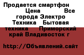 Продается смартфон Telefunken › Цена ­ 2 500 - Все города Электро-Техника » Бытовая техника   . Приморский край,Владивосток г.